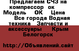 Предлагаем СЧЗ на компрессор 2ок1!!! › Модель ­ 2ОК1 › Цена ­ 100 - Все города Водная техника » Запчасти и аксессуары   . Крым,Белогорск